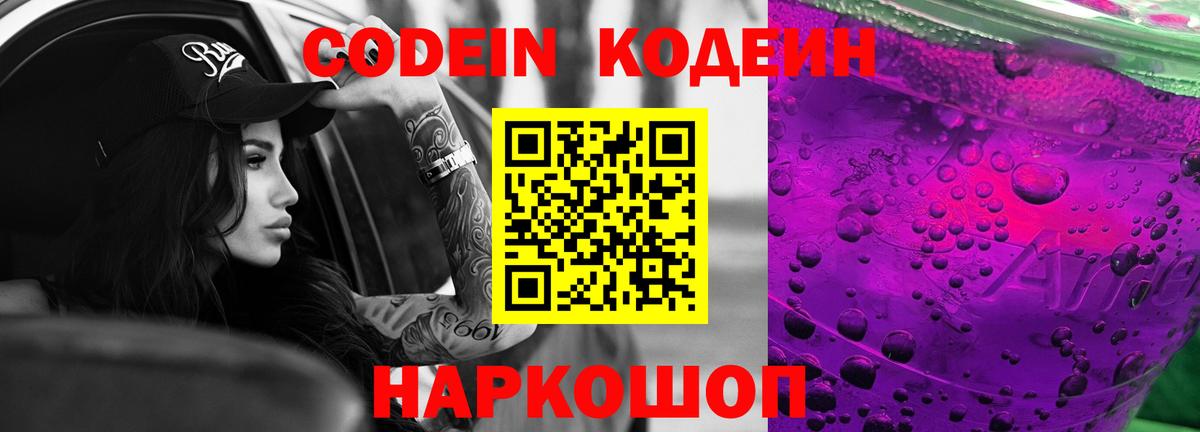 Codein Purple Drank  Codein Purple Drank  Горно-Алтайск  Вход с VPN 